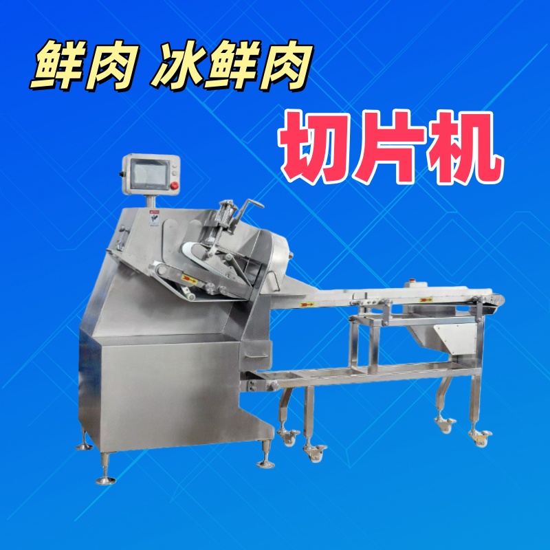 鲜肉冰鲜肉切片机